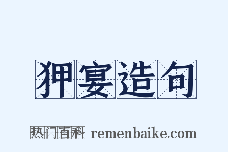 狎宴造句是什么意思的图片